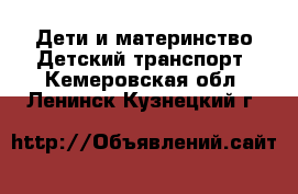 Дети и материнство Детский транспорт. Кемеровская обл.,Ленинск-Кузнецкий г.